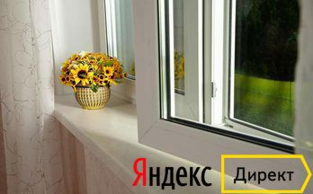 шаблон Яндекс.Директ пластиковые окна