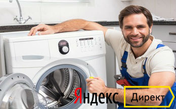 шаблон Яндекс.Директ ремонт стиральных машин