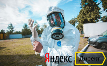 шаблон Яндекс.Директ продажа Дезинфекция