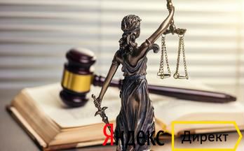 шаблон Яндекс.Директ Юридические услуги